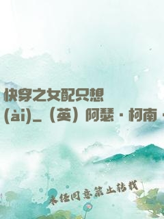 快穿之女配只想談戀愛(ài)